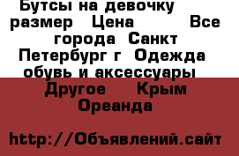 Бутсы на девочку 25-26 размер › Цена ­ 700 - Все города, Санкт-Петербург г. Одежда, обувь и аксессуары » Другое   . Крым,Ореанда